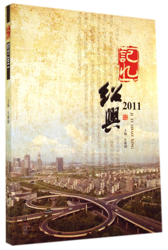 记忆绍兴 2011