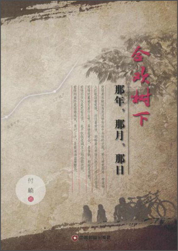 合欢树下-那年.那月.那日