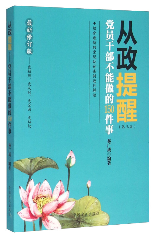 从政提醒-党员干部不能做的150件事-最新修订版