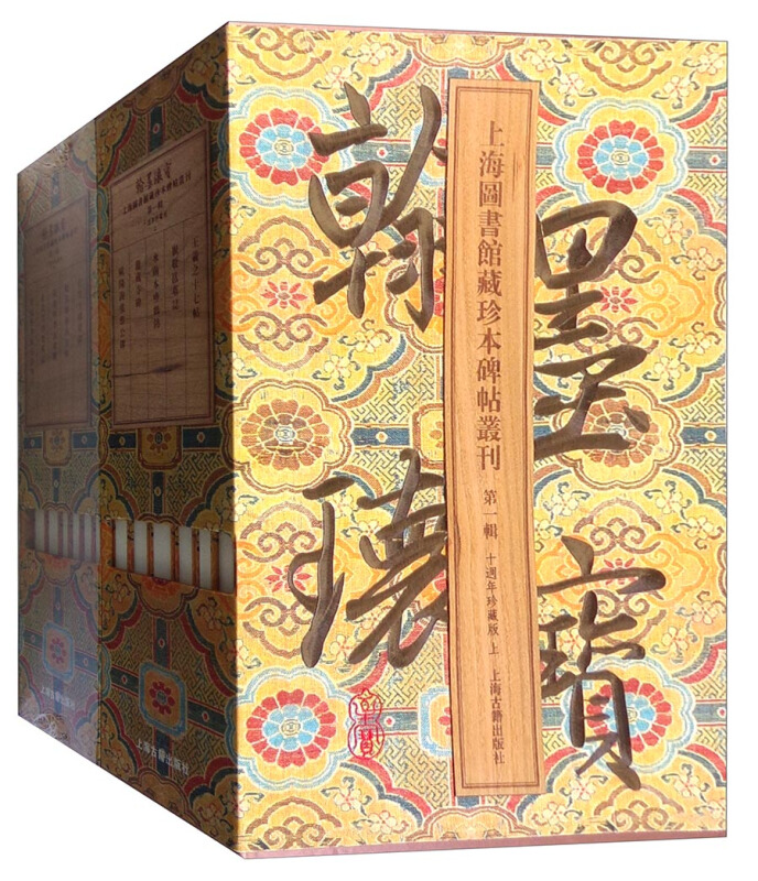 上海图书馆藏珍本碑帖丛刊-翰墨瑰宝:第一辑(十周年珍藏版全二函)