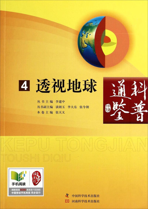 科普通鉴 透视地球 4