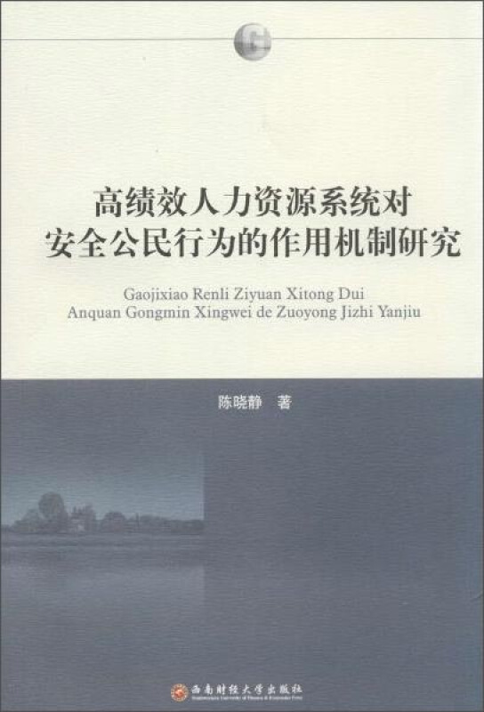 高绩效人力资源系统对安全公民行为的作用机制研究