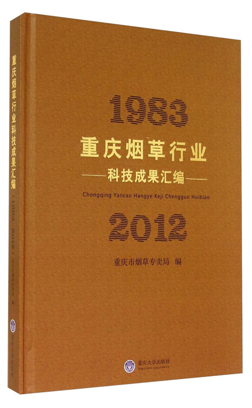 重庆烟草行业科技成果汇编