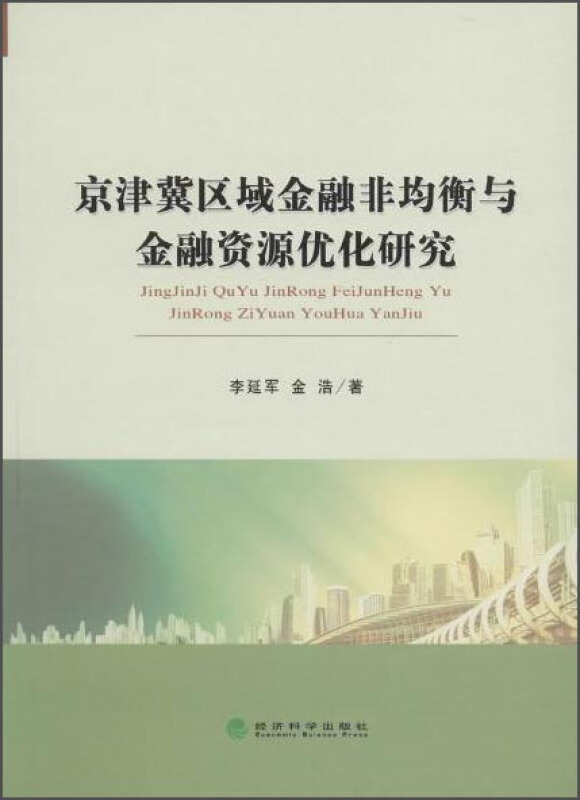 京津冀区域金融非均衡与金融资源优化研究