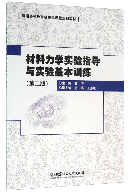 材料力学实验指导与实验基本训练-(第二版)