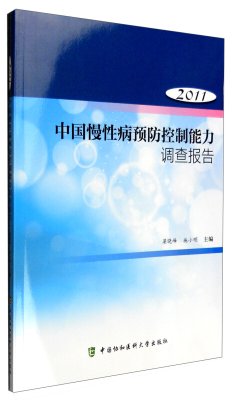 2011-中国慢性病预防控制能力调查报告