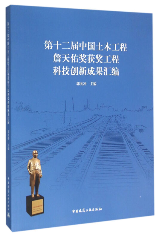 第十二届中国土木工程詹天佑奖获奖工程科技创新成果汇编
