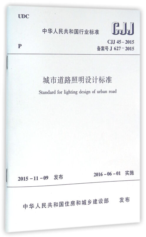 CJJ 45-2015备案号J 627-2015城市道路照明设计标准