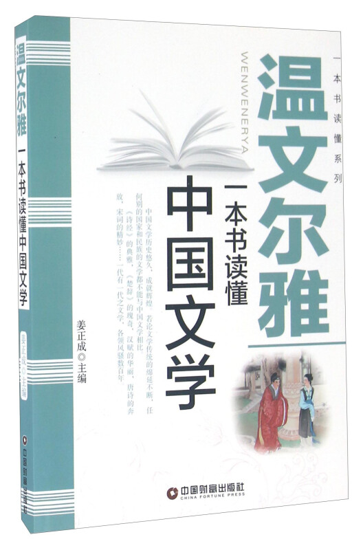 温文尔雅-一本书读懂中国文学