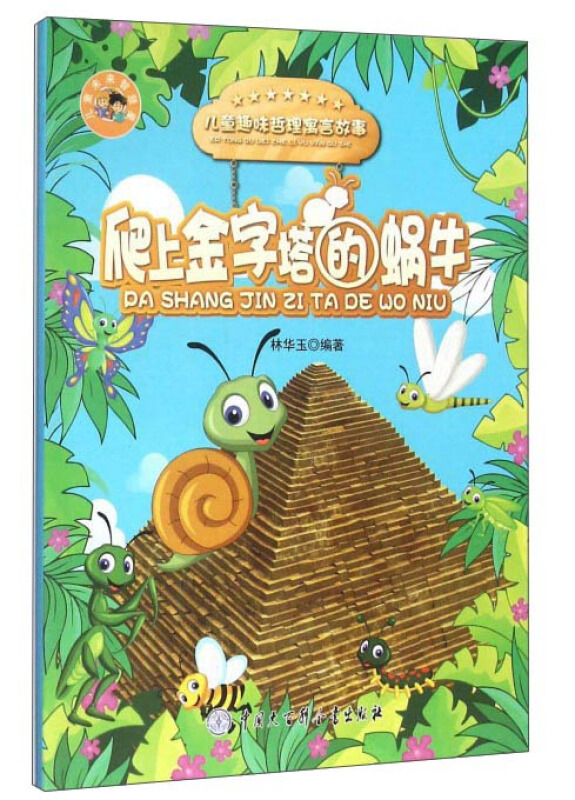 爬上金字塔的蜗牛-儿童智慧寓言故事