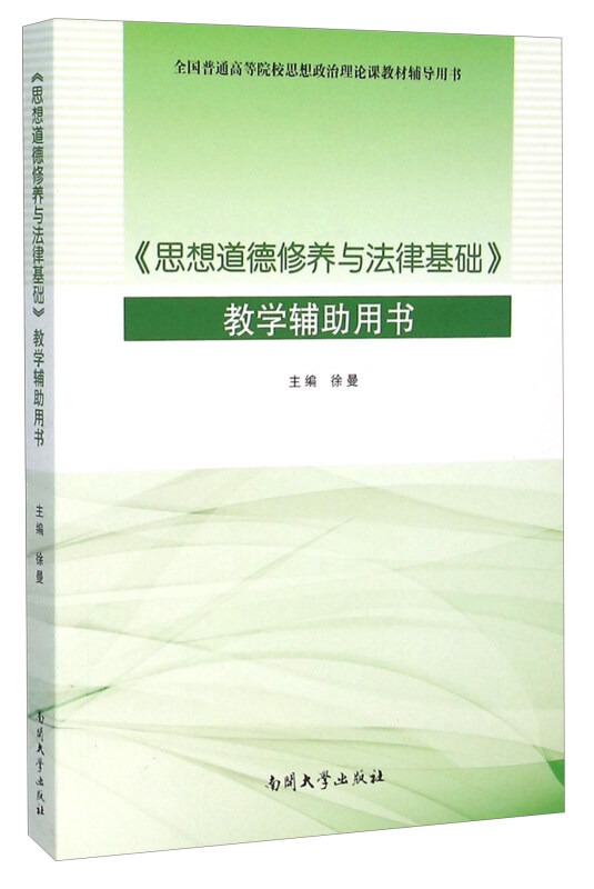 《思想道德修养与法律基础》教学辅助用书