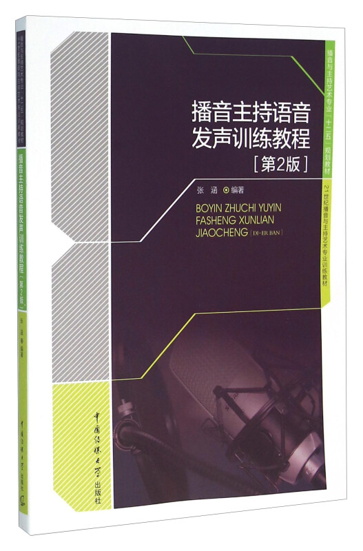 播音主持语音发声训练教程