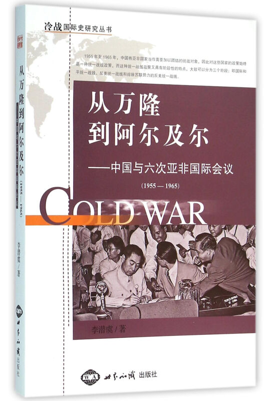 从万隆到阿尔及尔:中国与六次亚非会议(1955-1965)