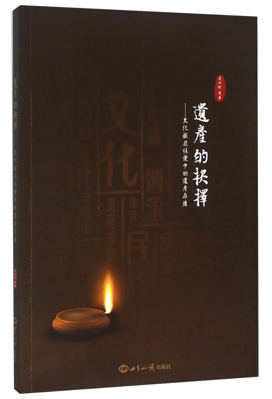 遗产的抉择-文化旅游情境中的遗产存续