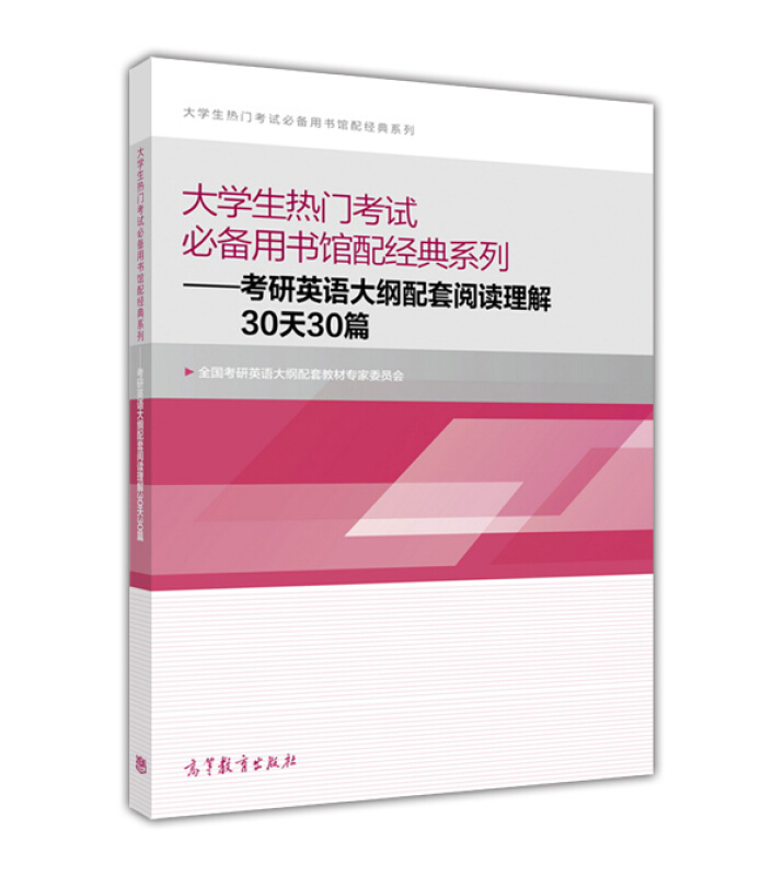 大学生热门考试必背用书馆配经典系列-考研英语大纲配套阅读理解30天30篇