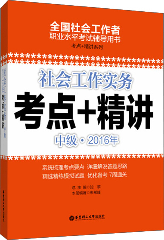 中级.2016年-社会工作实务考点+精讲-全国社会工作者职业水平考试辅导用书-考点+精讲系列