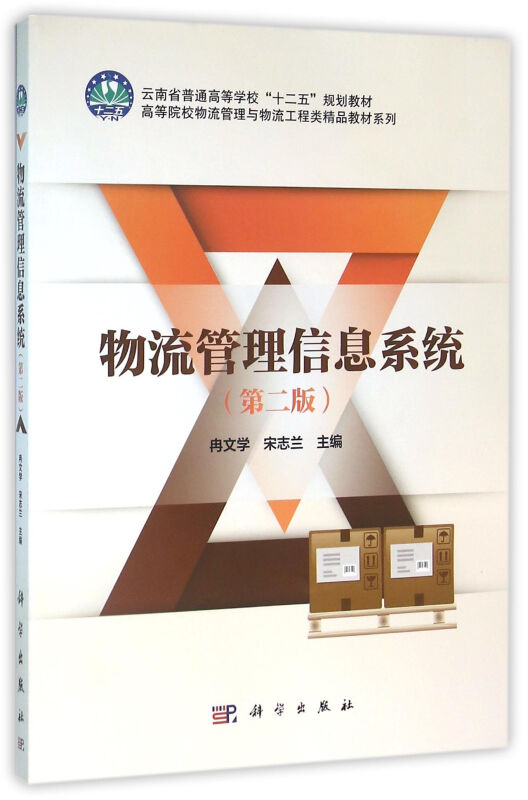 物流管理信息系统