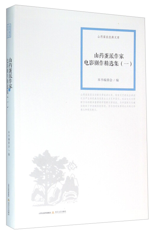山药蛋派作家电影剧作精选集:一