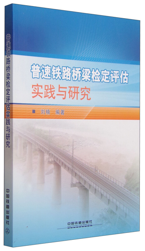 普速铁路桥梁鉴定评估时间与研究
