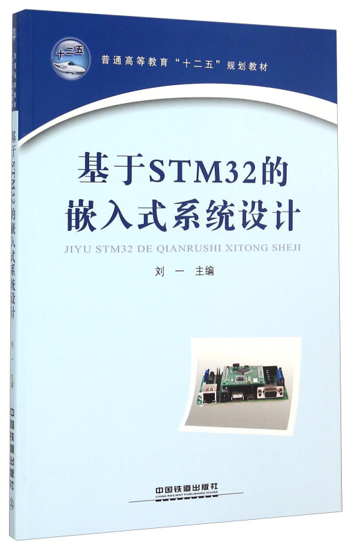 基于STM32的嵌入式系统设计