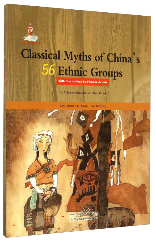 中国56个民族神话故事典藏(名家绘本):哈尼族,基诺族卷--英文版