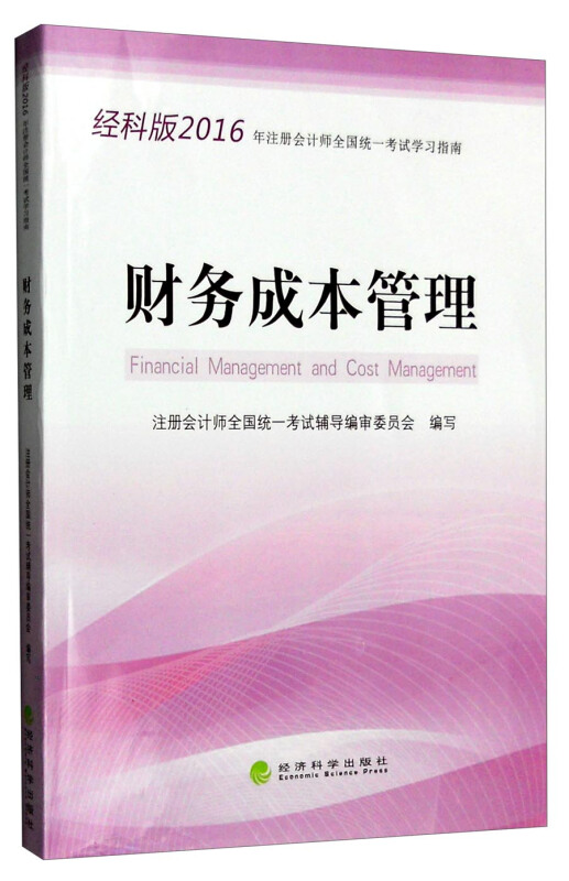 财务成本管理-2016年注册会计师全国统一考试学习指南-经科版