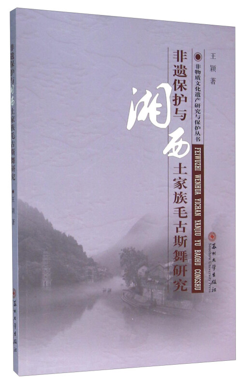 非遗保护与湘西土家族毛古斯舞研究