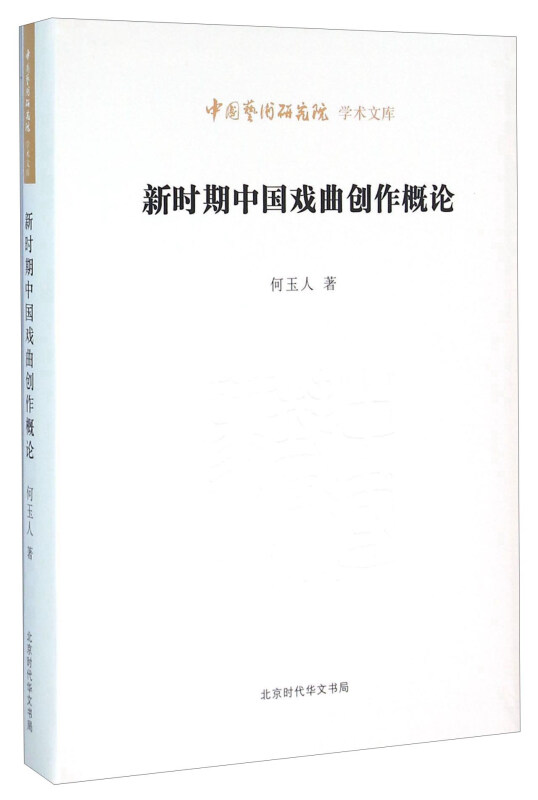 新时期中国戏曲创作概论