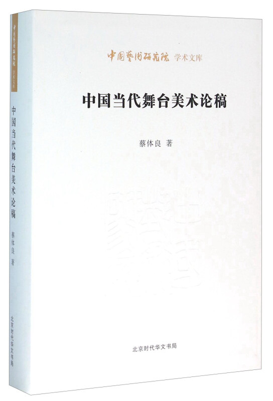 中国当代舞台美术论稿