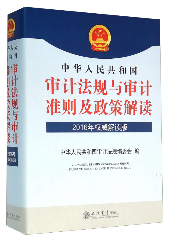 中华人民共和国审计法规与审计准则及政策解读(2016年权威解读版)