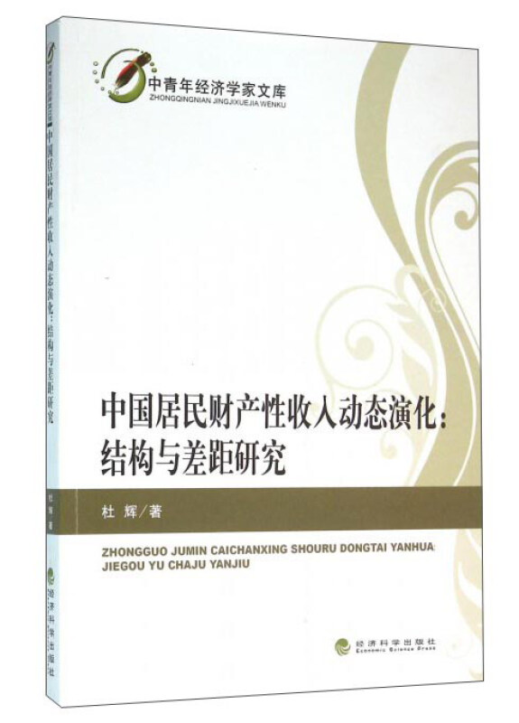 中国居民财产性收入动态演化:结构与差距研究