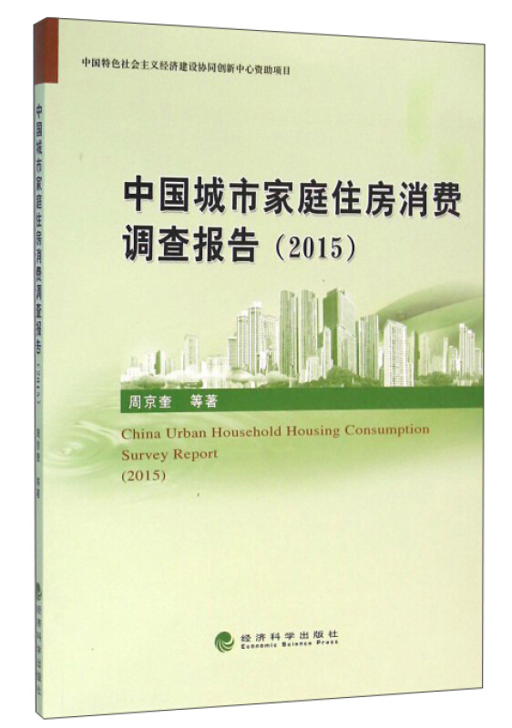 2015-中国城市家庭住房消费调查报告
