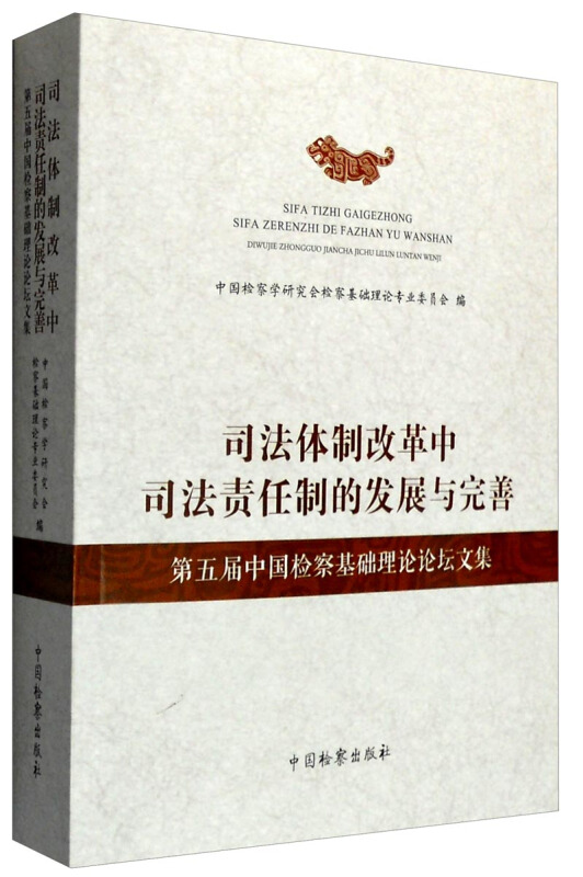 司法体制改革中司法责任制胡发展与完善(第五届中国检察基础理论论坛文集)