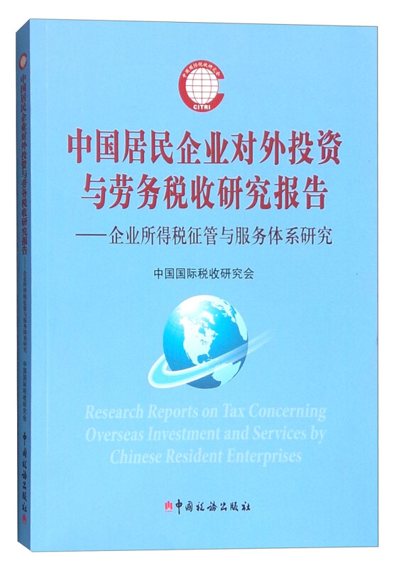 中国居民企业对外投资与劳务税收研究报告