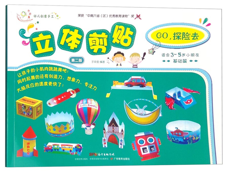 GO.探险去-立体剪帖-第二版-适合3-5岁小朋友-基础篇