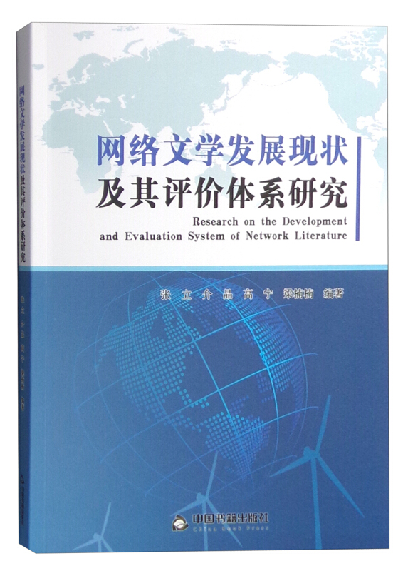 网络文学发展现状及其评价体系研究