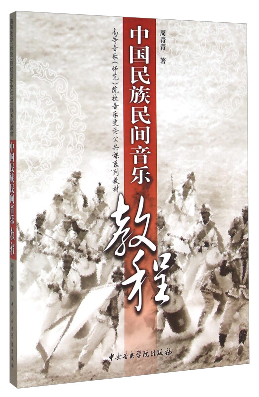 中国民族民间音乐教程-(附赠光盘1张)