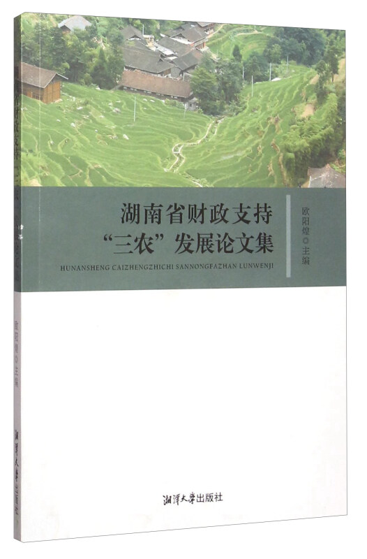 湖南省财政支持三农发展论文集