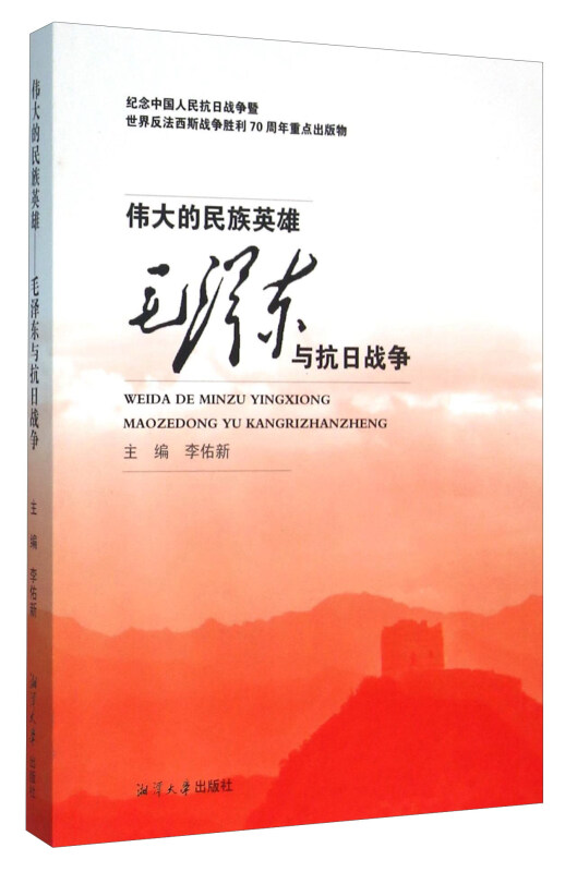 伟大的民族英雄毛泽东与抗日战争