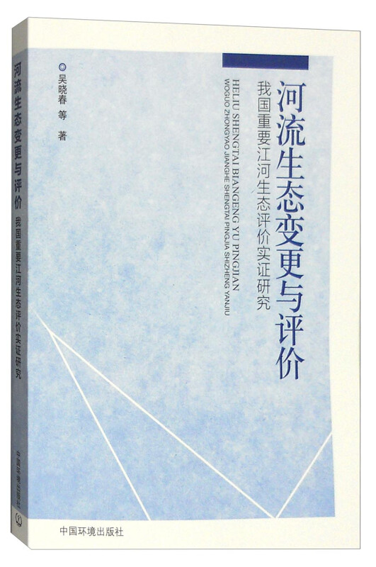 河流生态变更与评价-我国重要江河生态评价实证研究