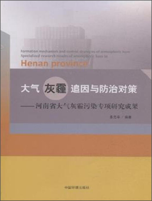 大气灰霾追因与防治对策-河南省大气灰霾污染专项研究成果