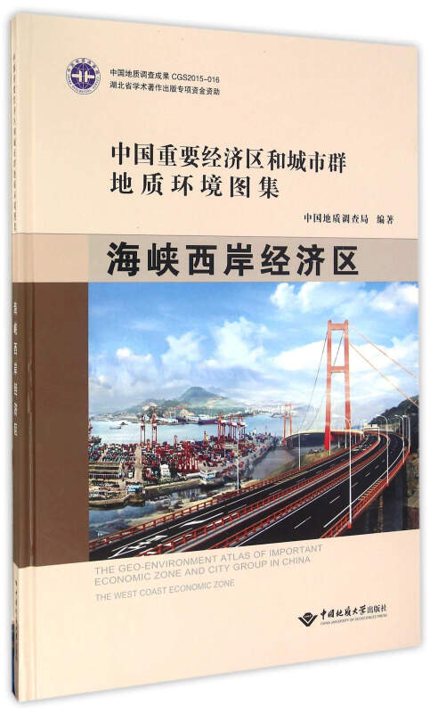 海峡西岸经济区-中国重要经济区和城市群地质环境图集