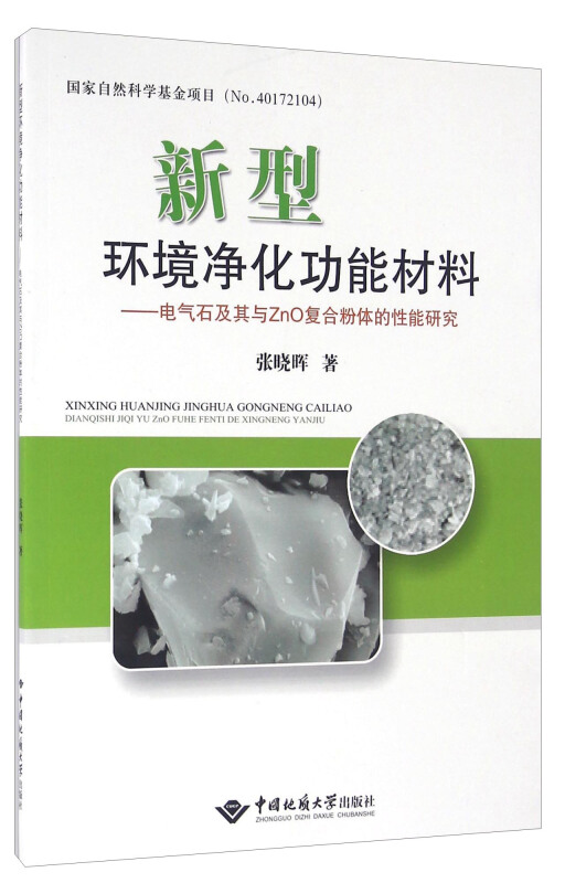 新型环境净化功能材料-电气石及其与ZnO复合粉体的性能研究