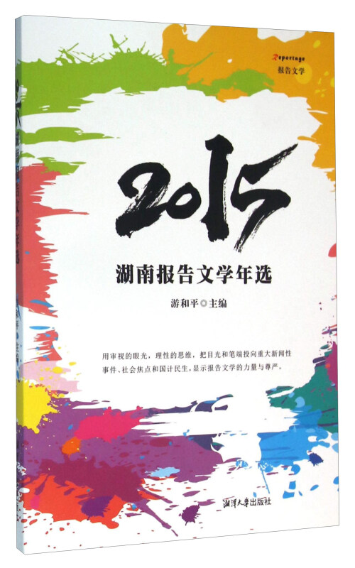 2015-湖南报告文学年选
