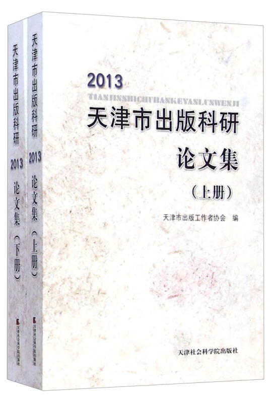 天津市出版科研论文集:2013