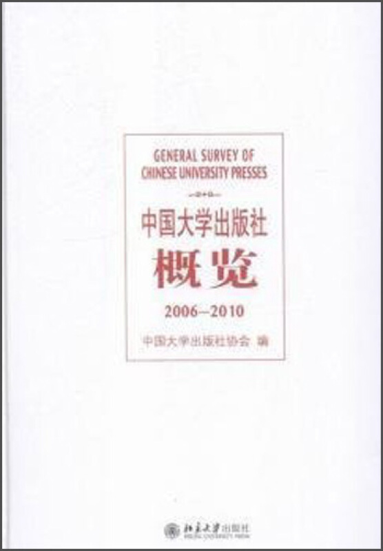 中国大学出版社概览(2006-2010)