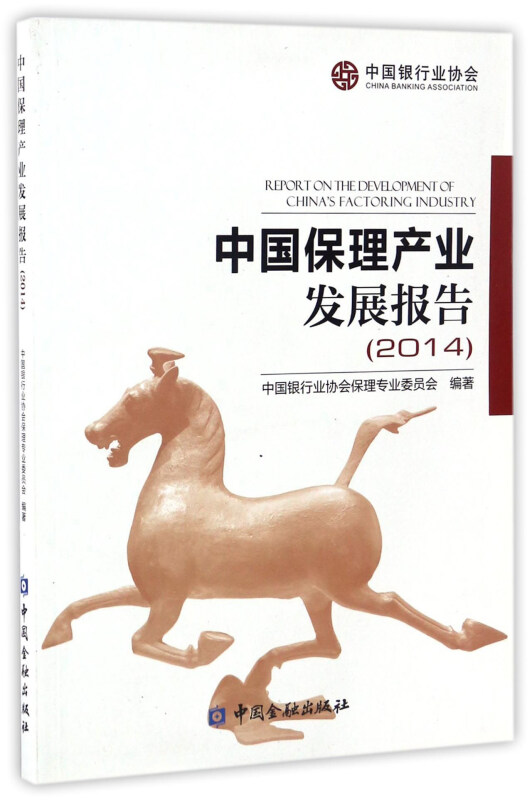 中国保理产业发展报告(2014)