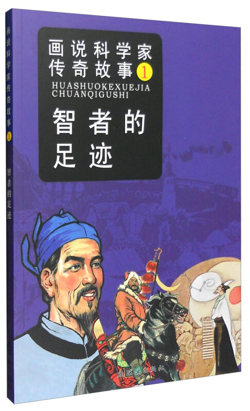 画说科学家的传奇故事1 智者的足迹