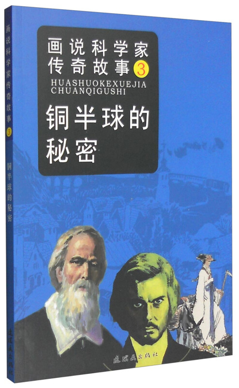画说科学家传奇故事3 铜半球的秘密