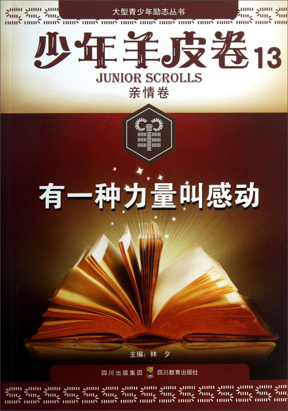 少年羊皮卷13——亲情卷:有一种力量叫感动